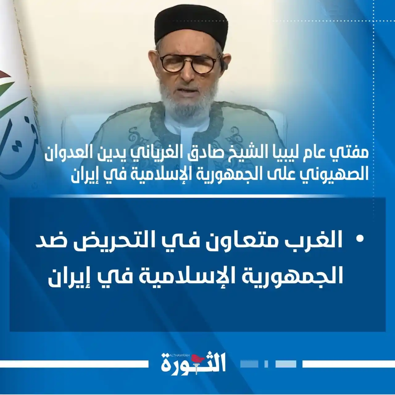 Image from صحيفة الثورة اليمنية: 🔴 مفتي عام ليبيا الشيخ صادق الغرياني يدين العدوان الصهيوني على الجمهو...