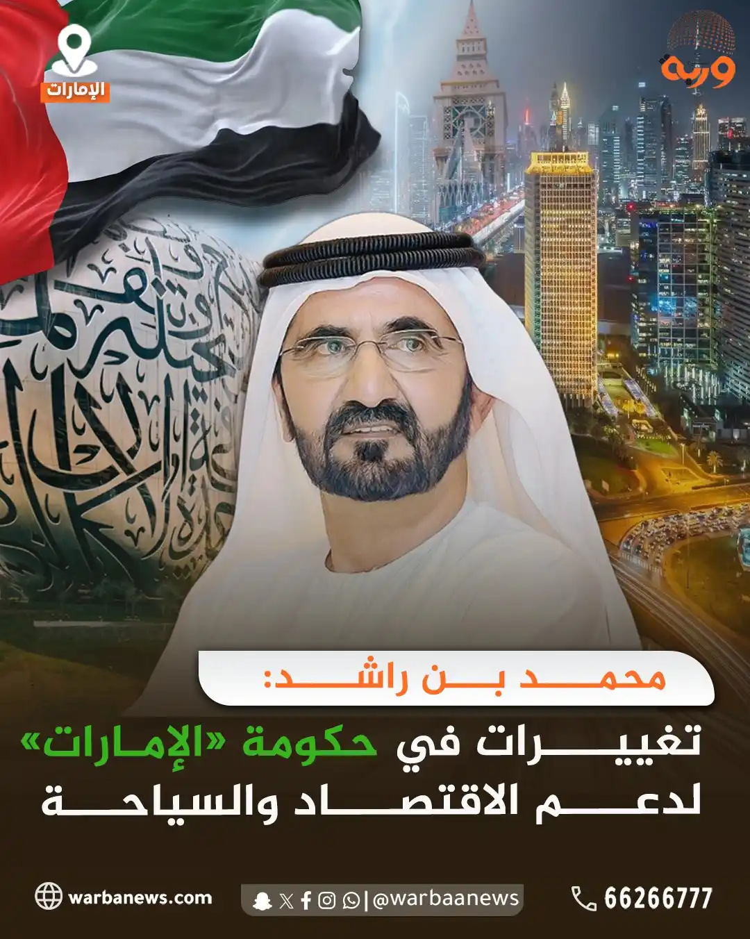 Image from وربة نيوز: محمد بن راشد: تغييرات في حكومة «الإمارات» لدعم الاقتصاد والسياحة <a c...