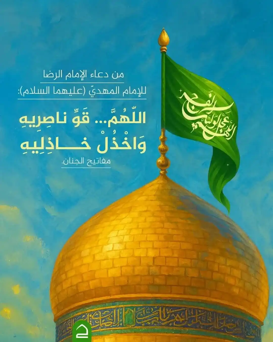 Image from الشيخ حبيب الكاظمي: من دعاء الإمام الرضا للإمام المهديّ (علیهما السلام): "اللّٰهُمَّ... قَ...