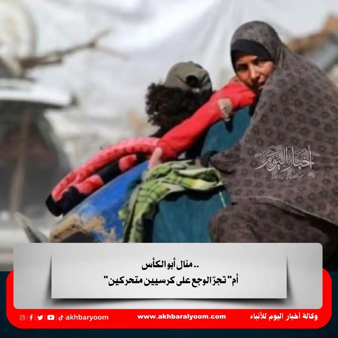 Image from وكالة أخبار اليوم: منال أبو الكأس .. "أم" تجرّ الوجع على كرسيين متحركين https://www.akhba...
