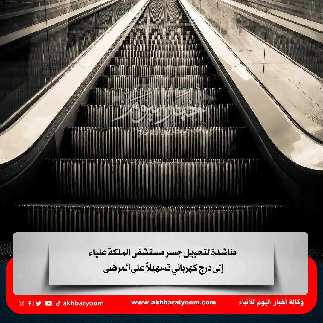 Image from وكالة أخبار اليوم: مناشدة لتحويل جسر مستشفى الملكة علياء إلى درج كهربائي تسهيلاً على المر...