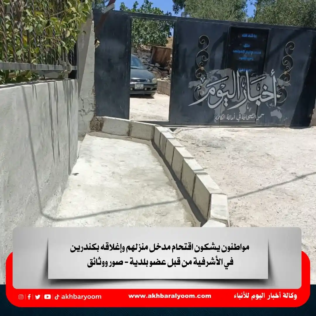 Image from وكالة أخبار اليوم: مواطنون يشكون اقتحام مدخل منزلهم وإغلاقه بكندرين في الأشرفية من قبل عض...