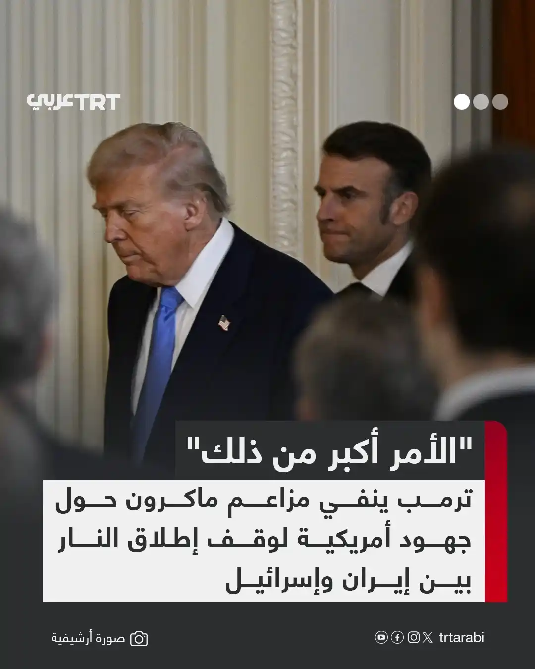 Image from TRT عربي: نفى الرئيس الأمريكي دونالد ترمب أمس الاثنين، تصريحات نظيره الفرنسي إيم...