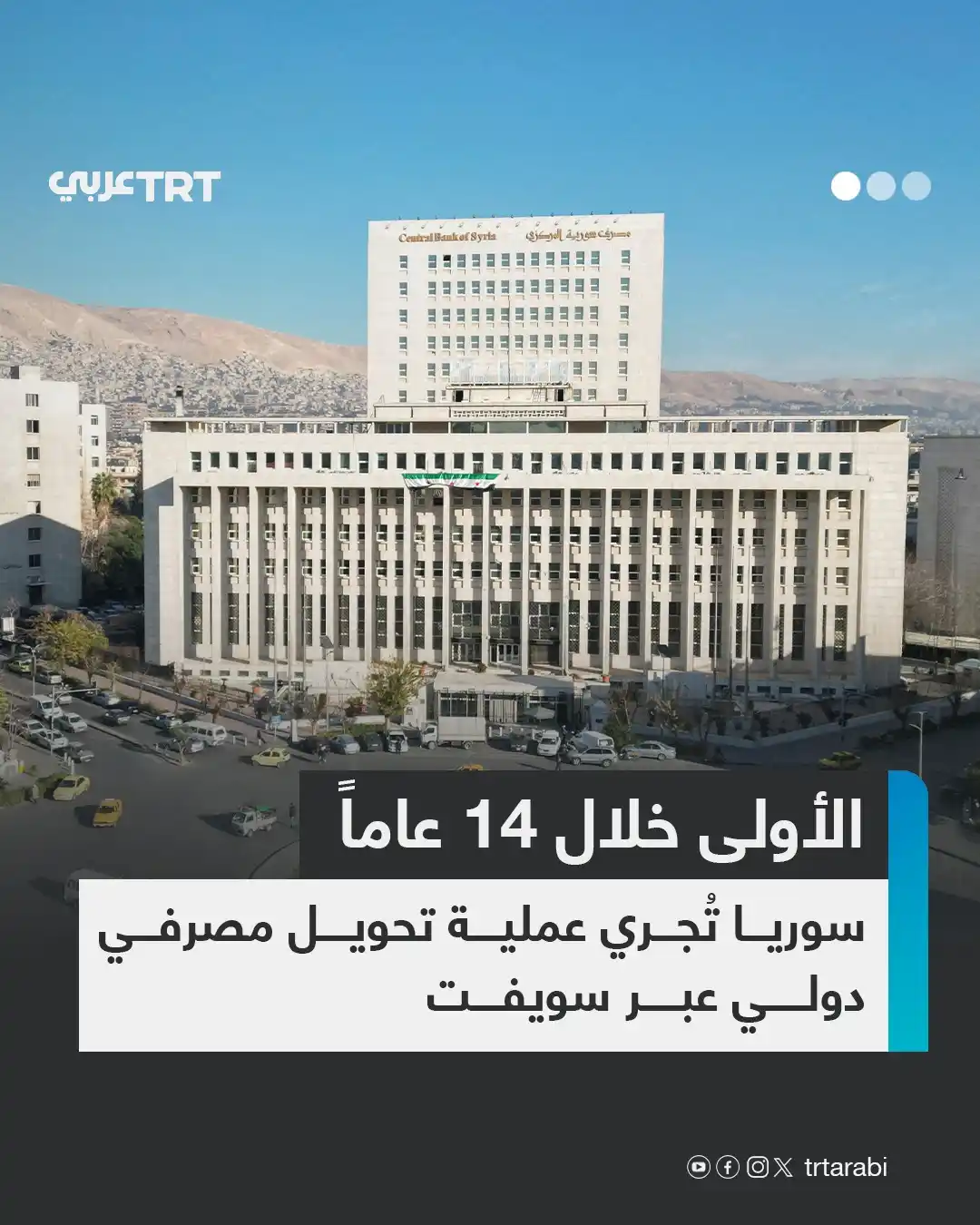 Image from TRT عربي: نفَّذت سوريا هذا الأسبوع أول تحويل مصرفي دولي مباشر عبر نظام الدفع الد...