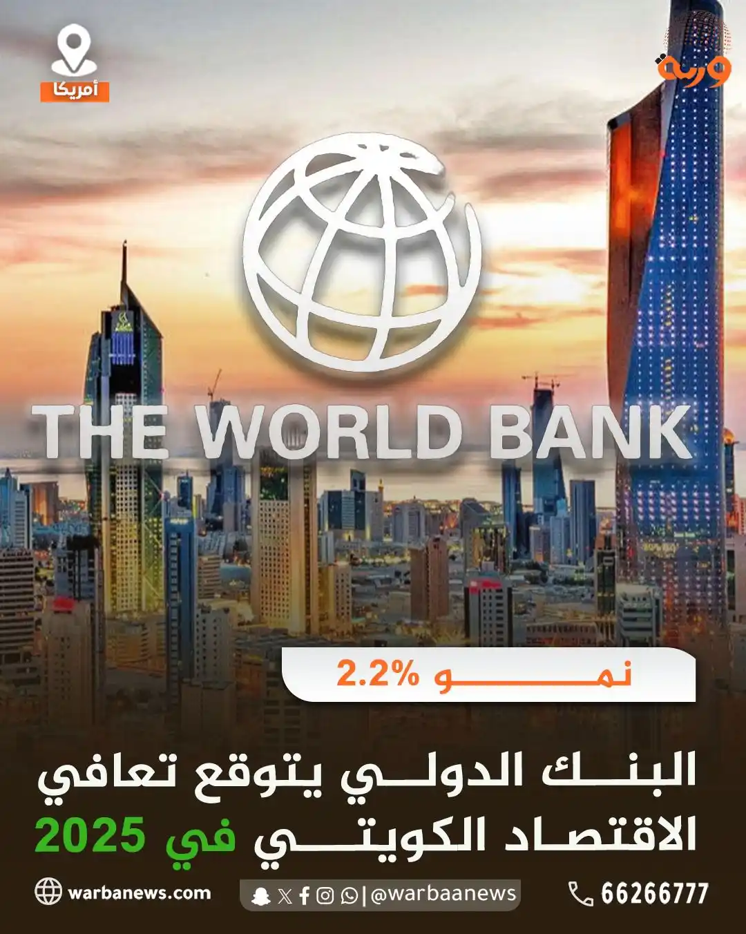 Image from وربة نيوز: نمو %2.2 البنك الدولي يتوقع تعافي الاقتصاد الكويتي في 2025...