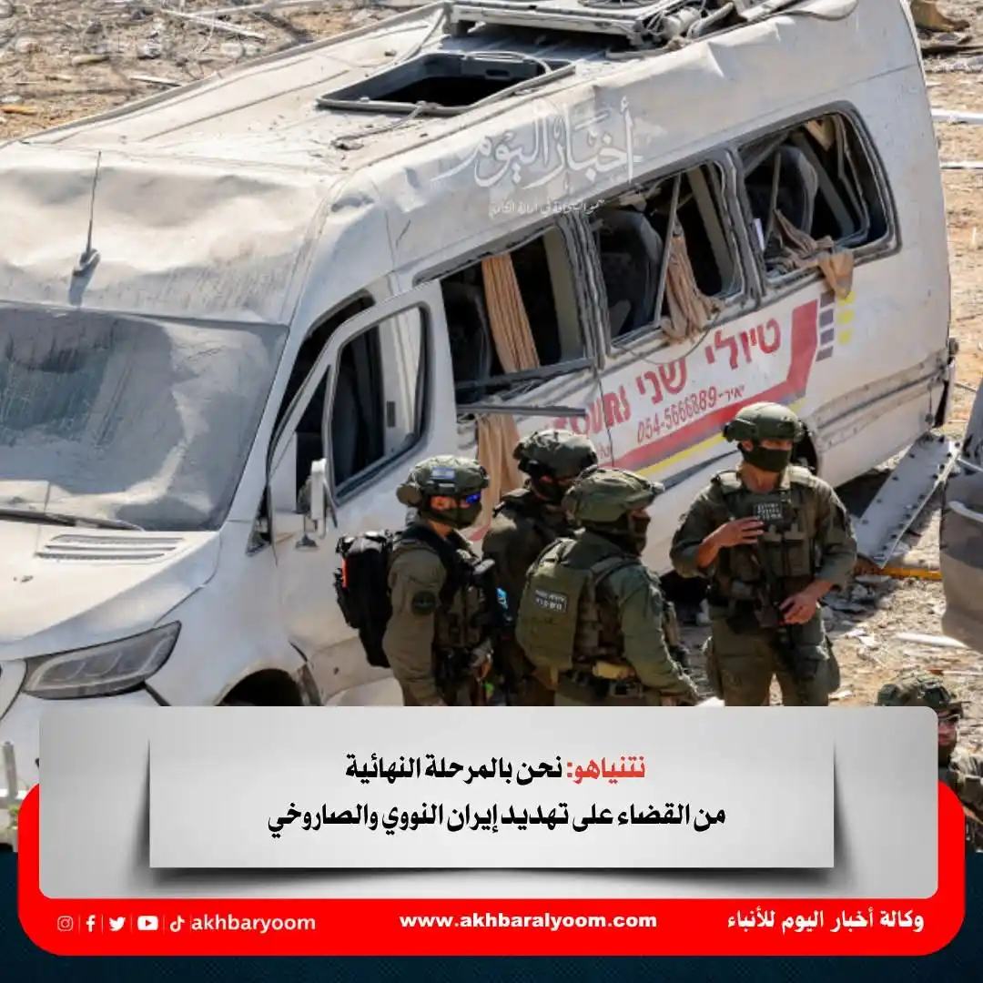 Image from وكالة أخبار اليوم: نتنياهو: نحن بالمرحلة النهائية من القضاء على تهديد إيران النووي والصار...