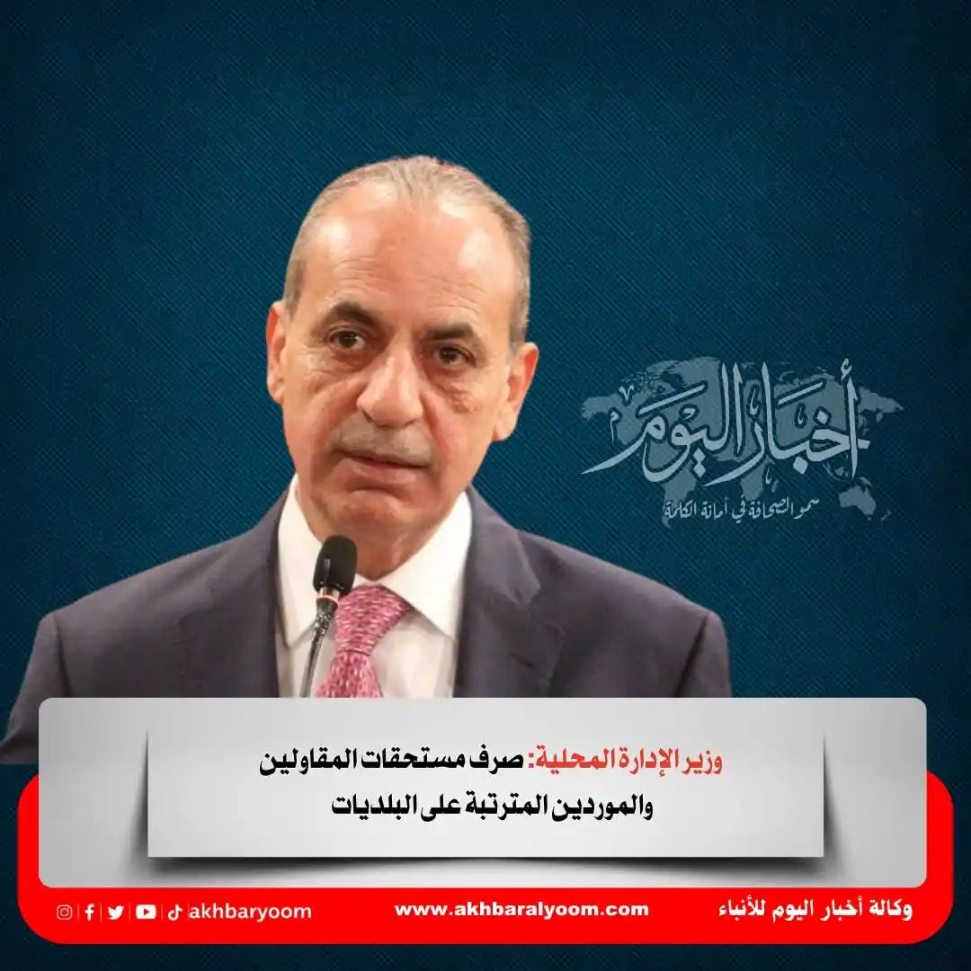 Image from وكالة أخبار اليوم: وزير الإدارة المحلية: صرف مستحقات المقاولين والموردين المترتبة على الب...