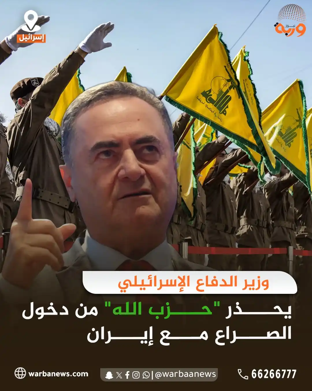 Image from وربة نيوز: وزير الدفاع الإسرائيلي يحذر "حزب الله" من دخول الصراع مع #إيران 🔴 ...
