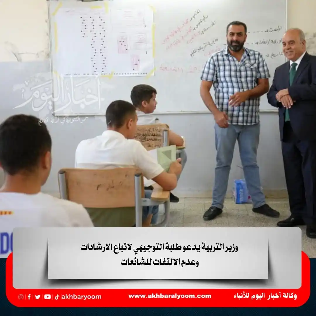 Image from وكالة أخبار اليوم: وزير التربية يدعو طلبة التوجيهي لاتباع الارشادات وعدم الالتفات للشائعا...