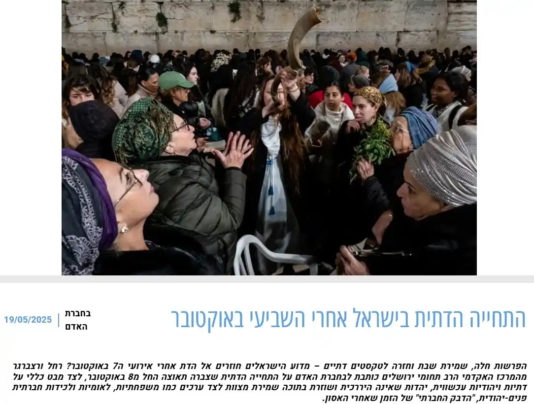 Image from רוחניות ואקדמיה: רחל ורצברגר מהמרכז האקדמי הרב תחומי ירושלים כותבת ל"בחברת האדם" על *הת...