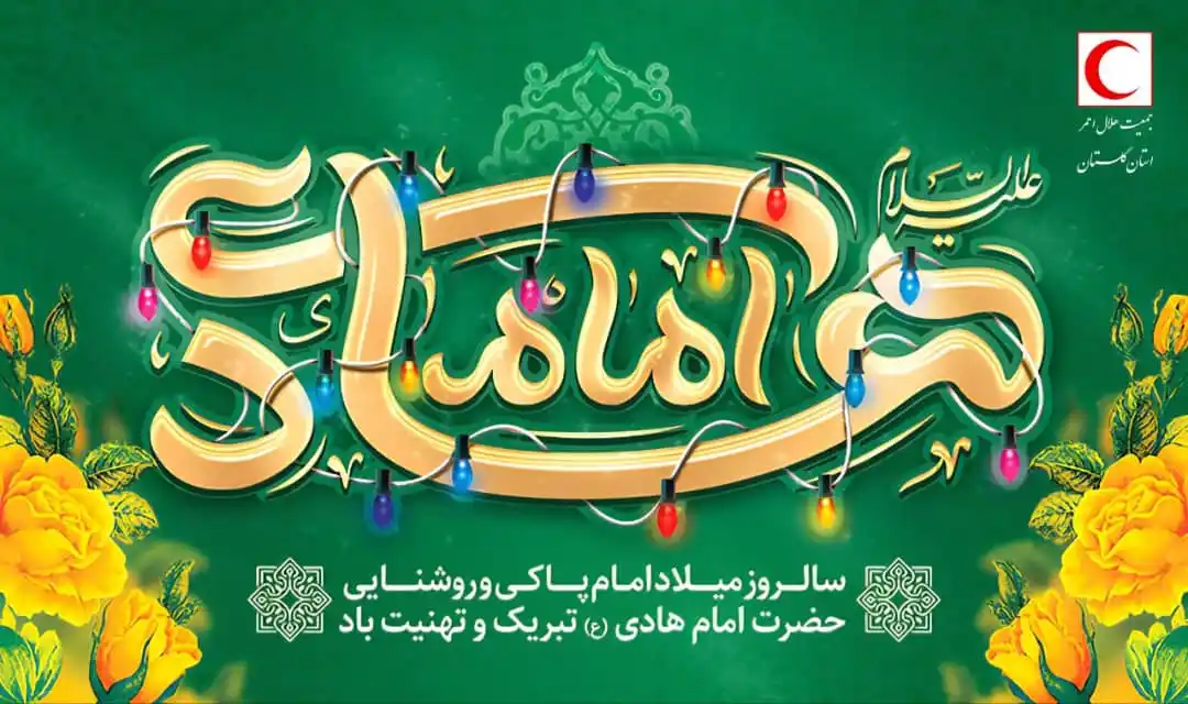 Image from کانال رسمی جمعیت هلالاحمر گلستان: ⭕️ سالروز میلاد امام پاکی و روشنایی حضرت امام هادی(ع) تبریک و تهنیت با...