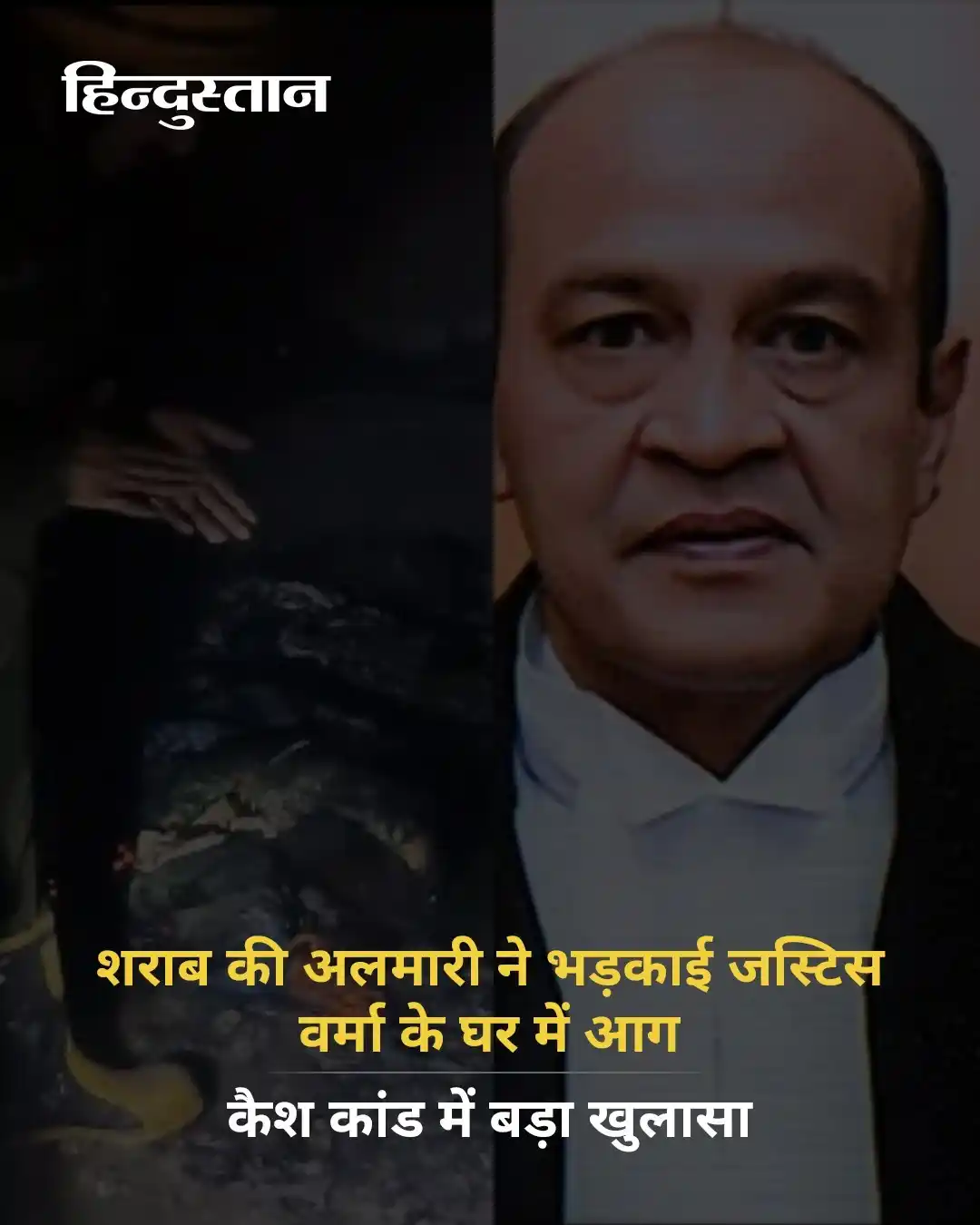 Image from Hindustan : *शराब से सजी अलमारी ने भड़काई जस्टिस यशवंत वर्मा के घर में आग, कैश कां...