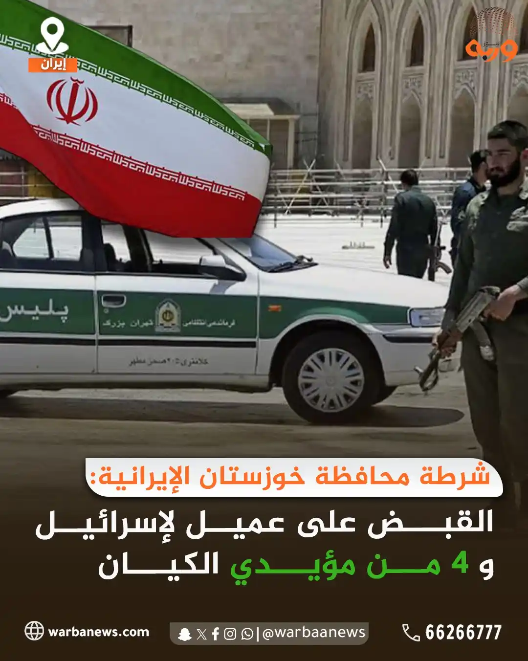 Image from وربة نيوز: شرطة محافظة #خوزستان_الإيرانية: القبض على عميل لإسرائيل و4 من مؤيدي...