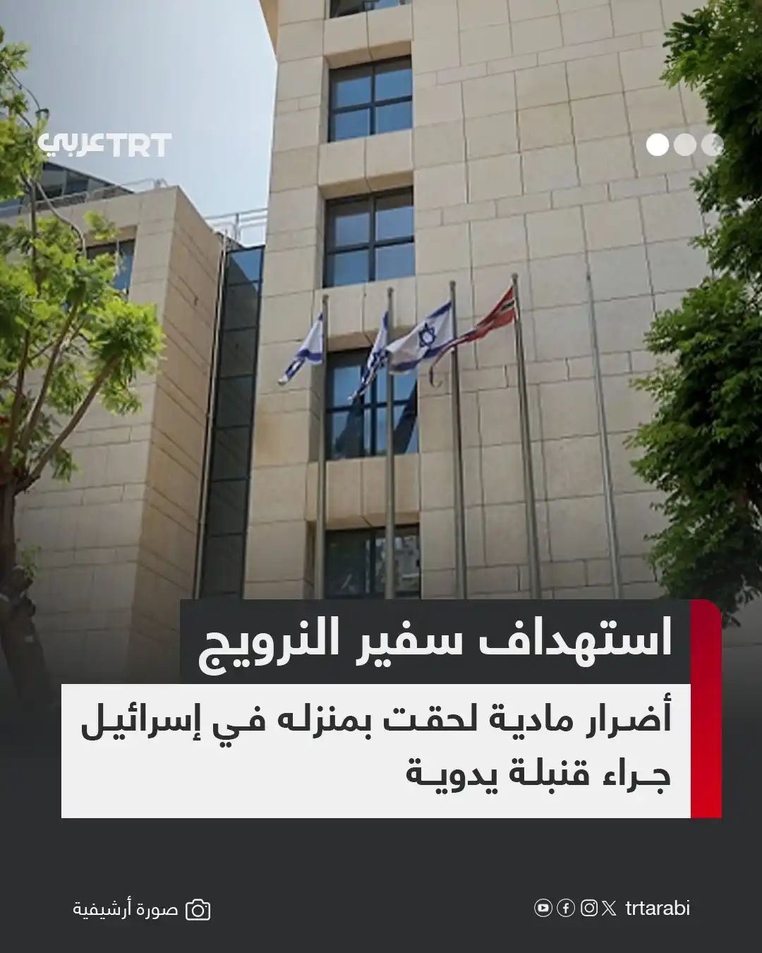 Image from TRT عربي: تعرض منزل السفير النرويجي في إسرائيل، بير إيغيل سيلفوغ، لأضرار مادية م...