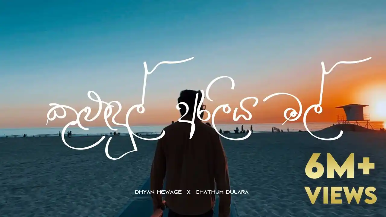Image from I n f i n i t y | 📽️ 💕 🎧 ": ☘️ *Tɪᴛʟᴇ :* Dhyan Hewage & Chathum Dulara - Kulundul Araliya Mal (කුළ...