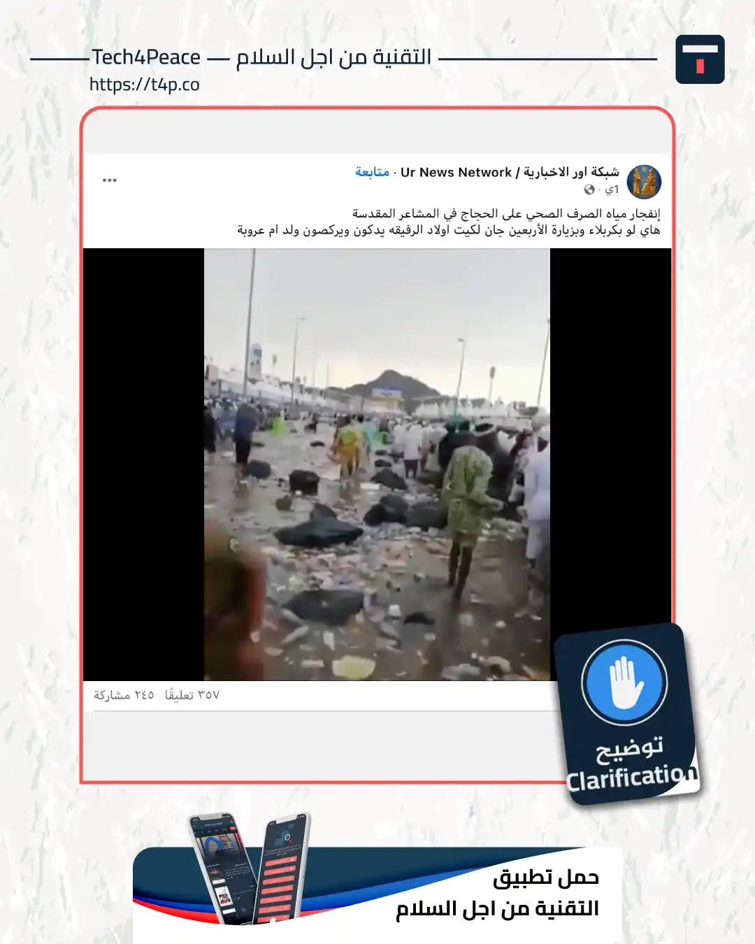 Tech4Peace التقنية من اجل السلام post