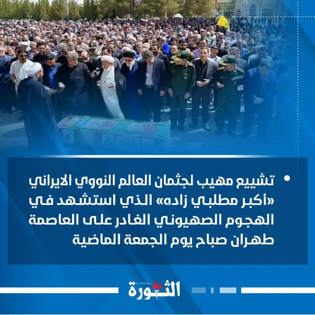 Image from صحيفة الثورة اليمنية: 🔴 تشييع مهيب لجثمان العالم النووي الايراني «أكبر مطلبي زاده» الذي است...