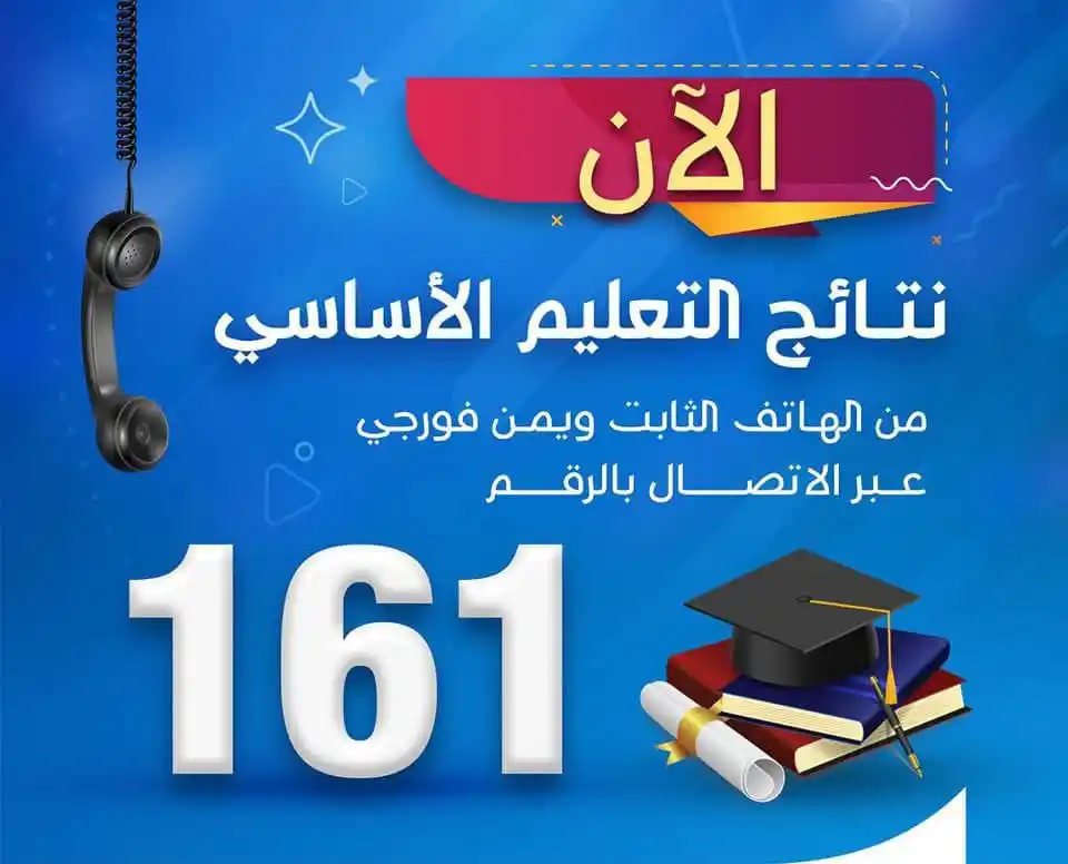Image from تطوير الذات💡اقتباسات.عبارات.معلومات.نصائح.قصص.قرآن.رسائل.نكت.إذاعة.طبخ.دينيه.قناة.علم النفس.صورحالات: *`الان..` يمكنكم الحصول على نتائج اختبارات التعليم الاساسي، عبر الاتصا...