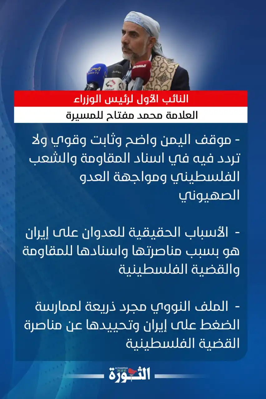 Image from صحيفة الثورة اليمنية: 🔴النائب الأول لرئيس الوزراء العلامة محمد مفتاح للمسيرة: موقف اليمن وا...