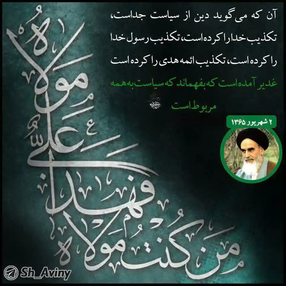 Image from Al-Nassr Institute Intl.: 💠 امام خمینی (رح): "جو یہ کہتا ہے کہ دین سیاست سے جدا ہے، وہ خدا کو ج...