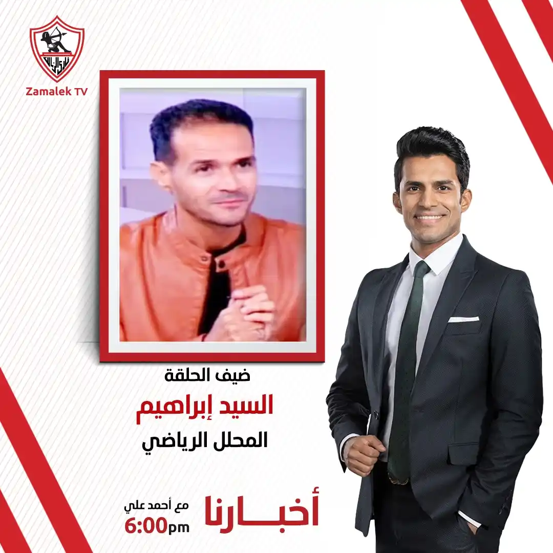 Image from Zamalek TV - قناة الزمالك: انتظرونا في برنامج أخبارنا مع أحمد علي اليوم في السادسة مساءً علي <a c...