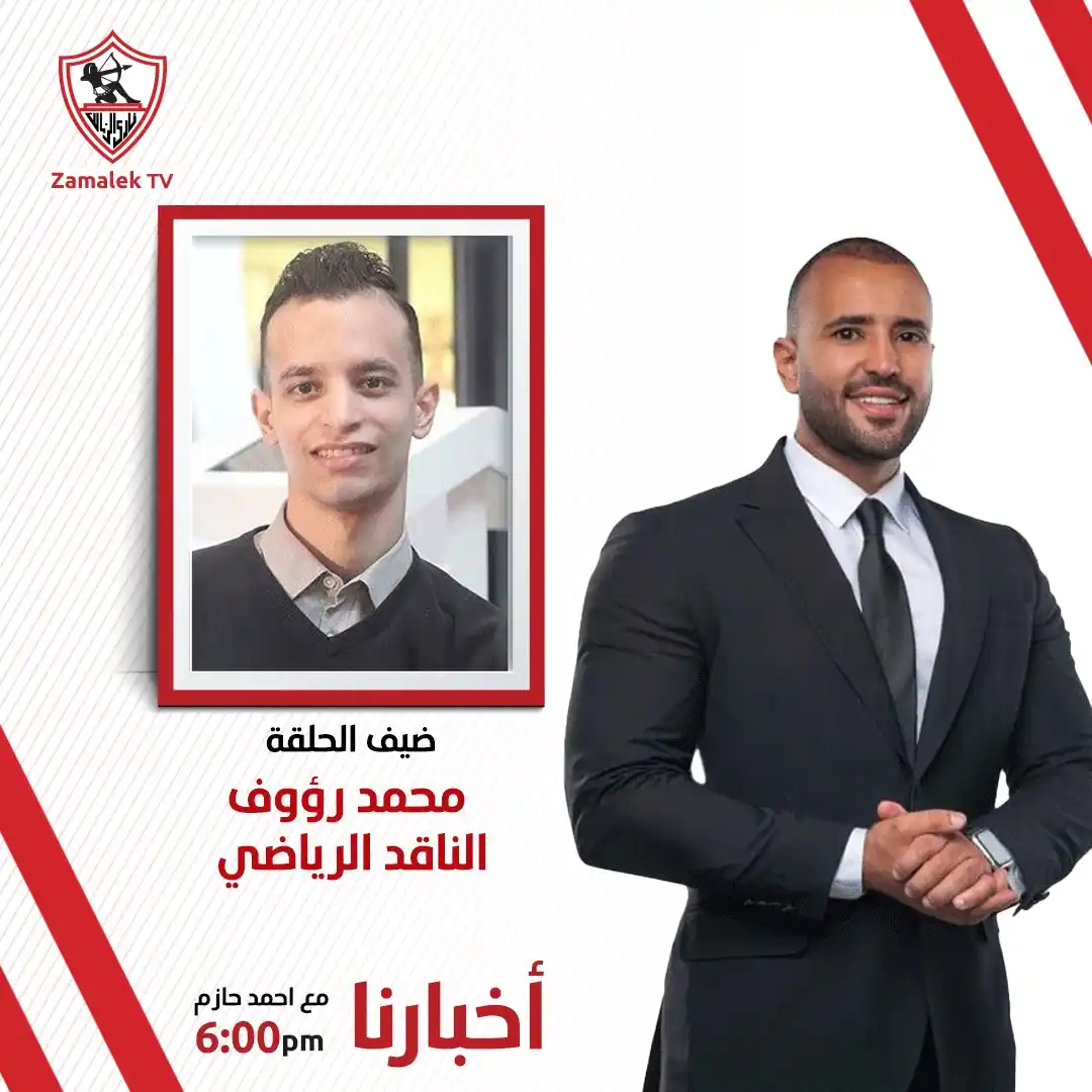 Image from Zamalek TV - قناة الزمالك: انتظرونا في برنامج أخبارنا مع أحمد حازم اليوم في السادسة مساءً علي <a ...