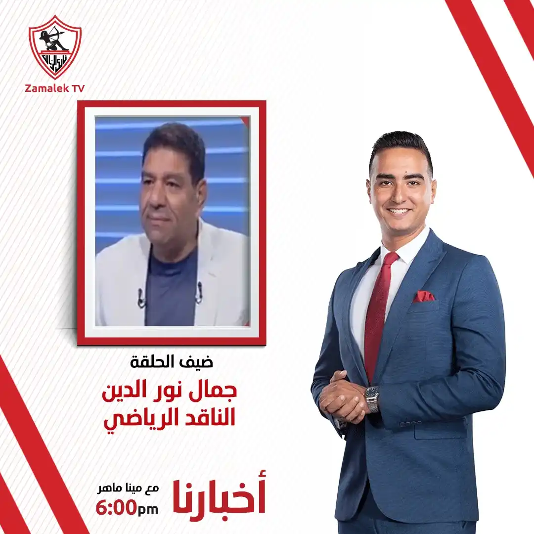 Image from Zamalek TV - قناة الزمالك: انتظرونا في برنامج أخبارنا مع مينا ماهر اليوم في السادسة مساءً علي <a ...