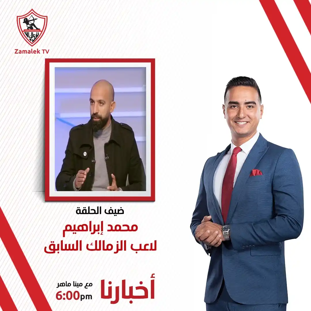 Image from Zamalek TV - قناة الزمالك: انتظرونا في برنامج أخبارنا مع مينا ماهر اليوم في السادسة مساءً علي <a ...