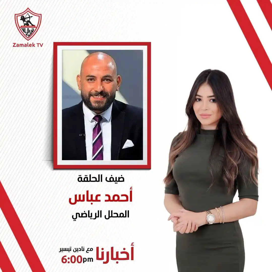 Image from Zamalek TV - قناة الزمالك: انتظرونا في برنامج أخبارنا مع نادين تيسير  اليوم في السادسة مساءً علي ...