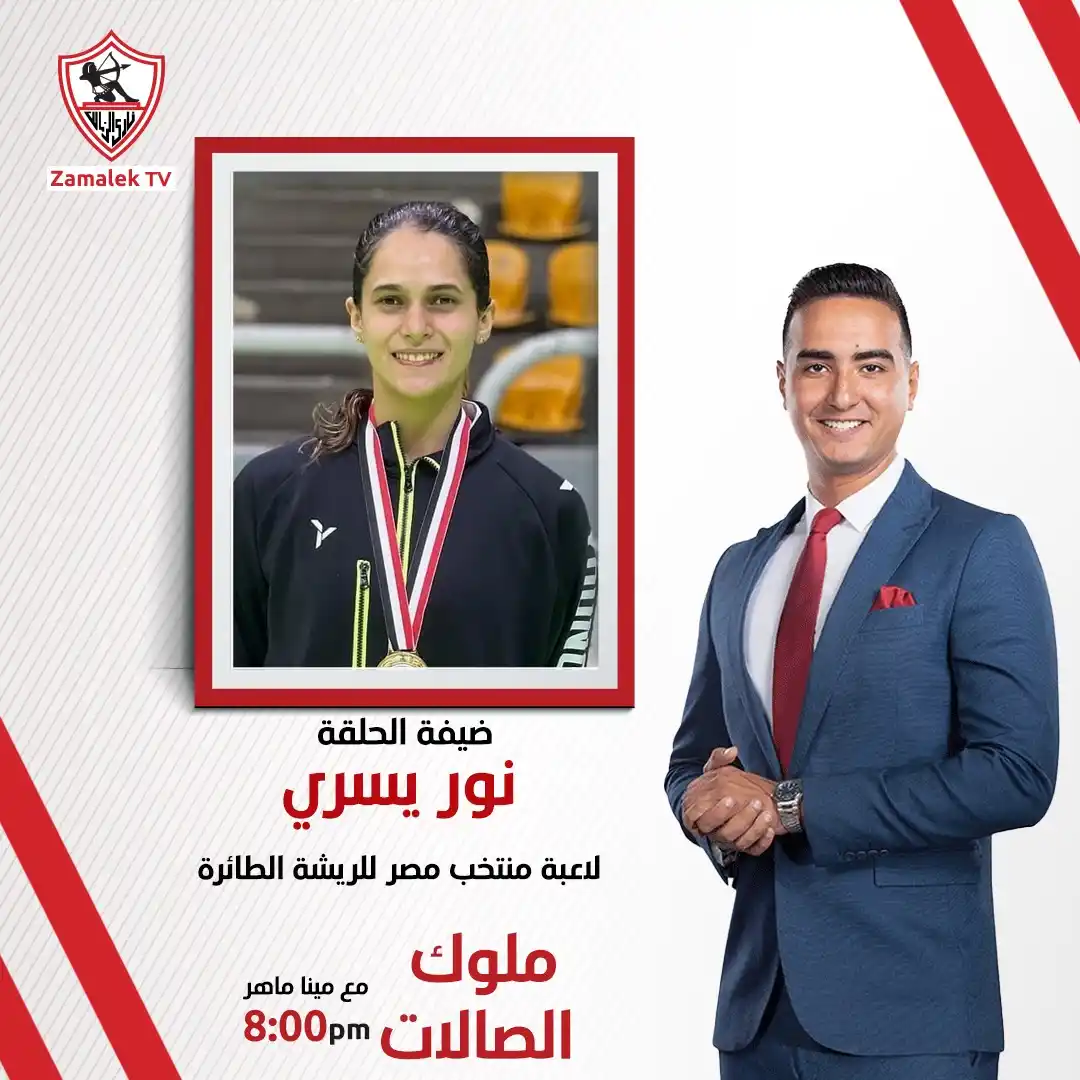 Image from Zamalek TV - قناة الزمالك: انتظرونا في برنامج <a class="text-blue-500 hover:underline cursor-poin...