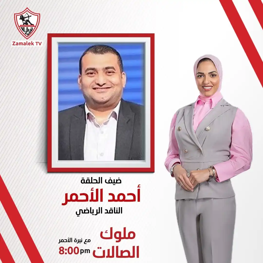 Image from Zamalek TV - قناة الزمالك: انتظرونا في برنامج <a class="text-blue-500 hover:underline cursor-poin...