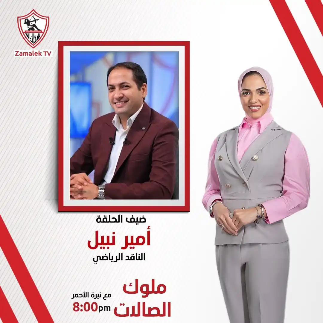 Image from Zamalek TV - قناة الزمالك: انتظرونا في برنامج <a class="text-blue-500 hover:underline cursor-poin...