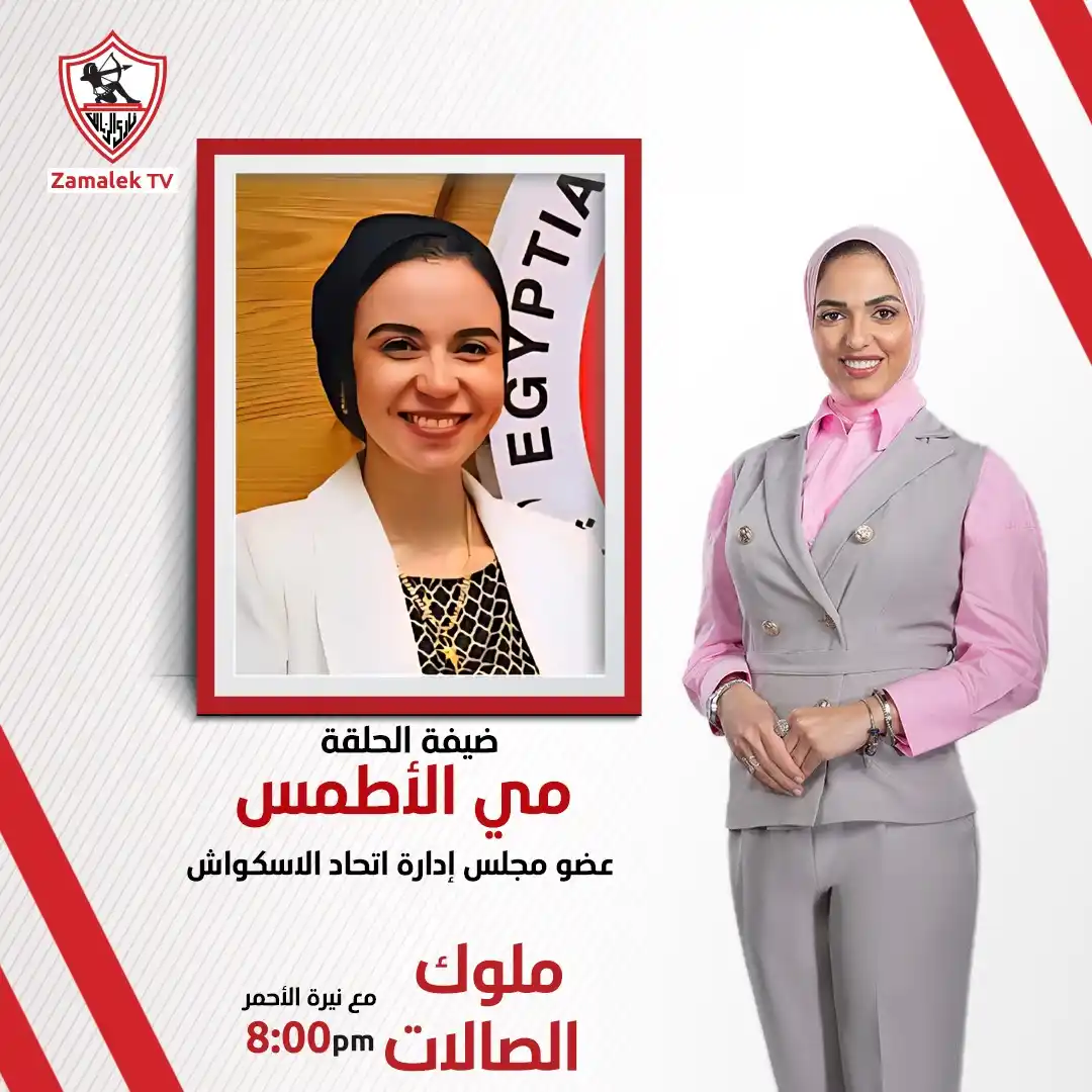 Image from Zamalek TV - قناة الزمالك: انتظرونا في برنامج <a class="text-blue-500 hover:underline cursor-poin...