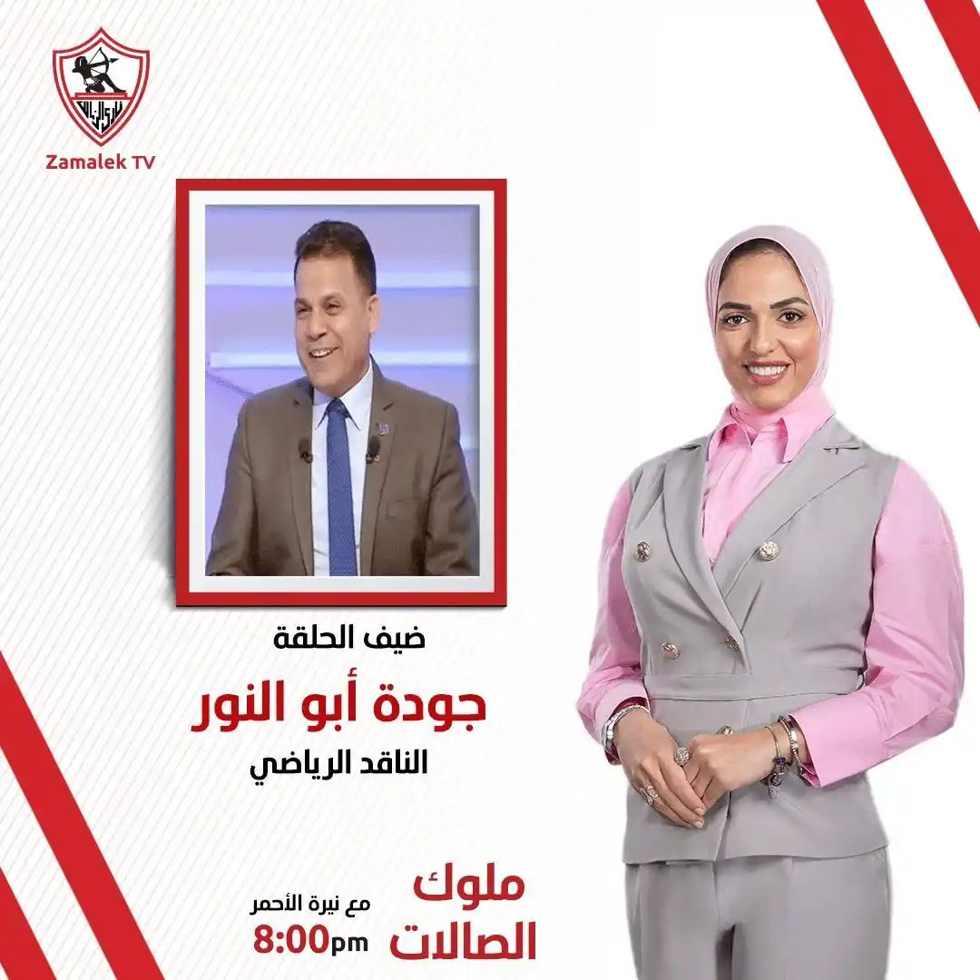 Image from Zamalek TV - قناة الزمالك: انتظرونا في برنامج <a class="text-blue-500 hover:underline cursor-poin...