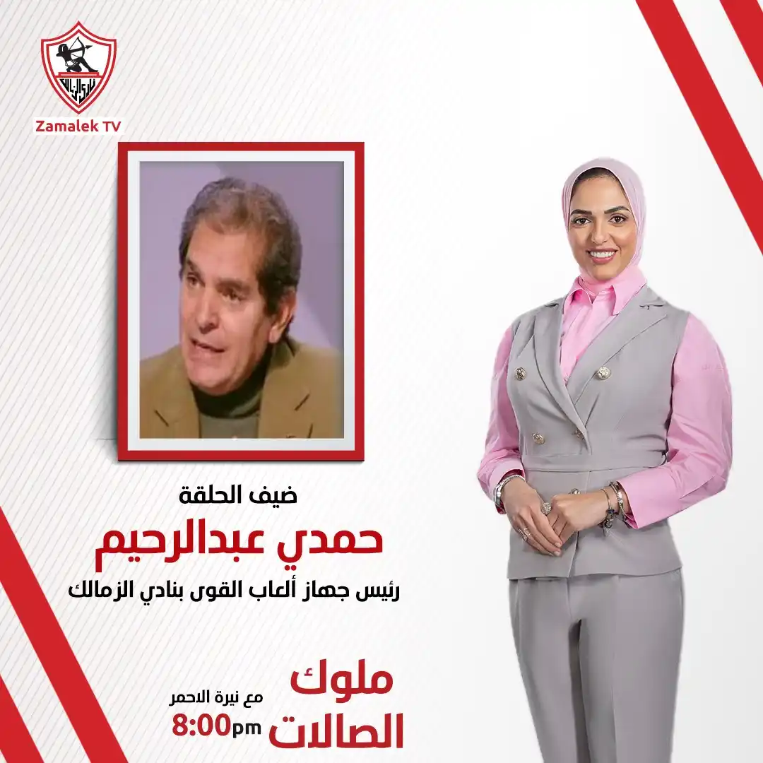 Image from Zamalek TV - قناة الزمالك: انتظرونا في برنامج <a class="text-blue-500 hover:underline cursor-poin...
