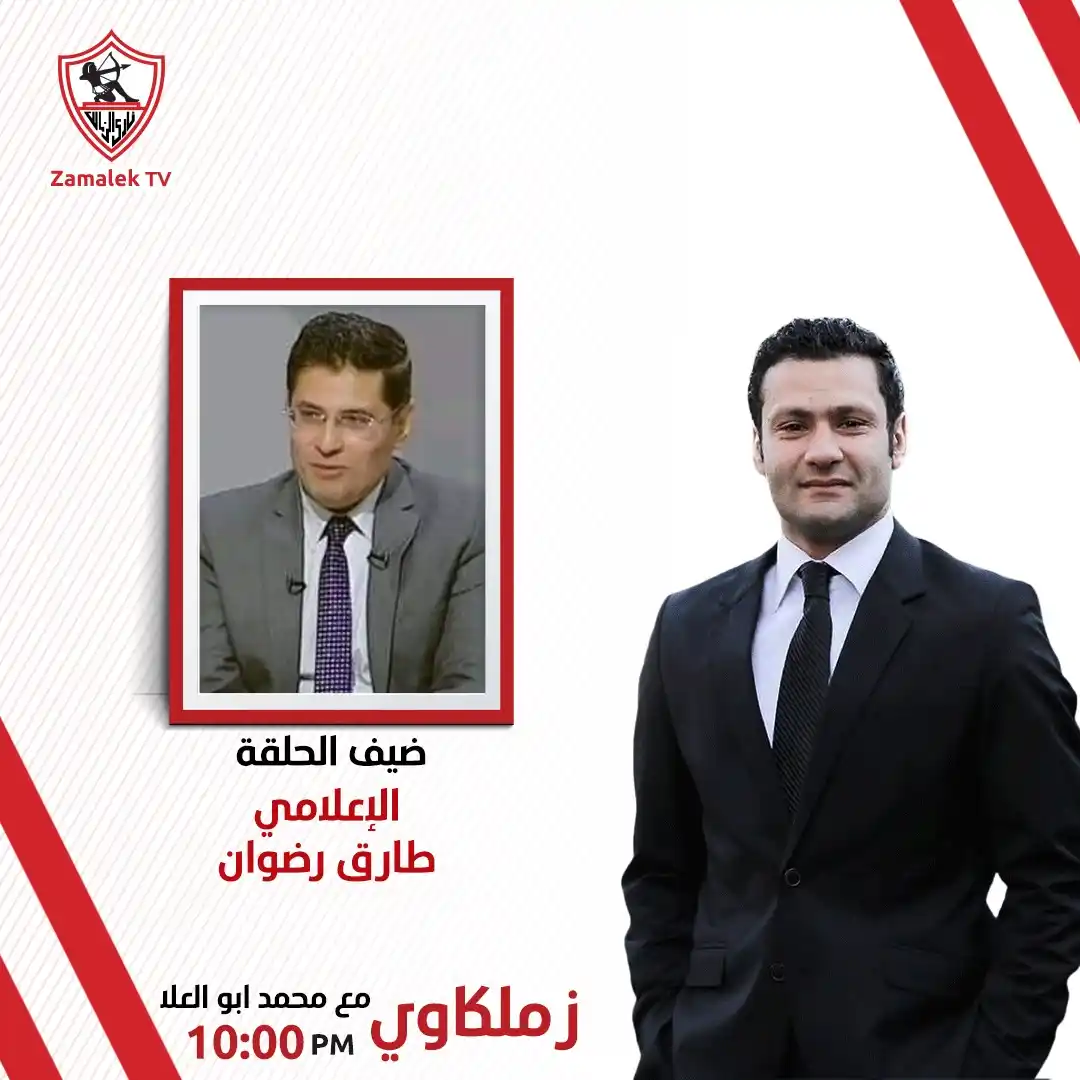 Image from Zamalek TV - قناة الزمالك: انتظرونا في برنامج <a class="text-blue-500 hover:underline cursor-poin...