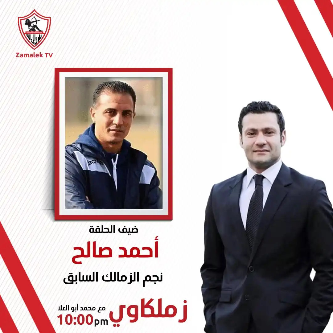 Image from Zamalek TV - قناة الزمالك: انتظرونا في برنامج <a class="text-blue-500 hover:underline cursor-poin...
