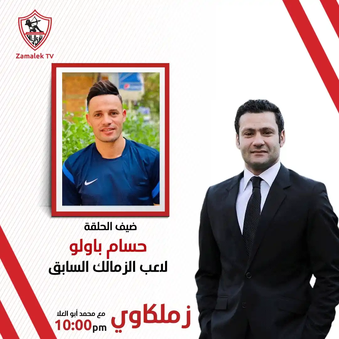 Image from Zamalek TV - قناة الزمالك: انتظرونا في برنامج <a class="text-blue-500 hover:underline cursor-poin...