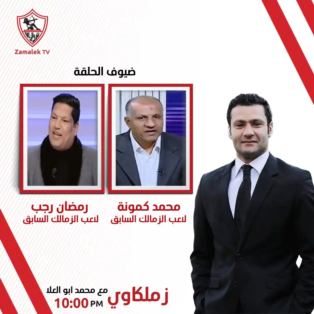Image from Zamalek TV - قناة الزمالك: انتظرونا في برنامج <a class="text-blue-500 hover:underline cursor-poin...