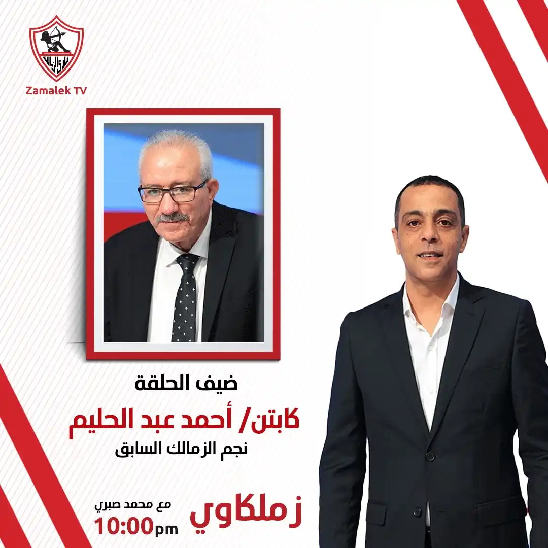 Image from Zamalek TV - قناة الزمالك: انتظرونا في برنامج <a class="text-blue-500 hover:underline cursor-poin...