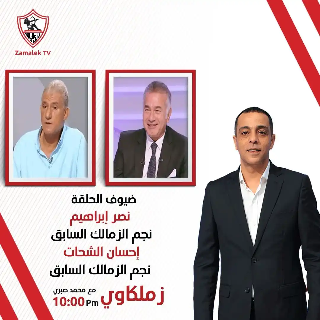 Image from Zamalek TV - قناة الزمالك: انتظرونا في برنامج <a class="text-blue-500 hover:underline cursor-poin...