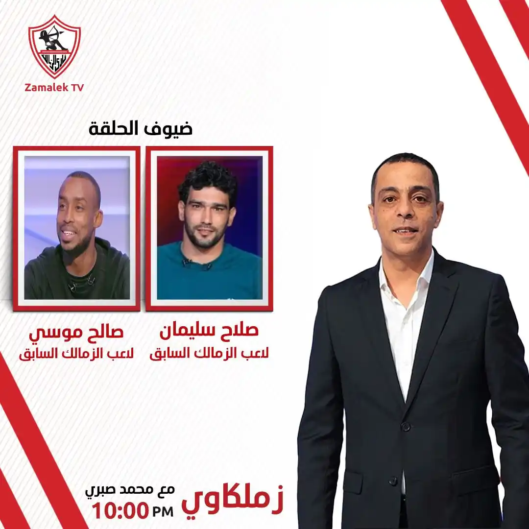 Image from Zamalek TV - قناة الزمالك: انتظرونا في برنامج <a class="text-blue-500 hover:underline cursor-poin...
