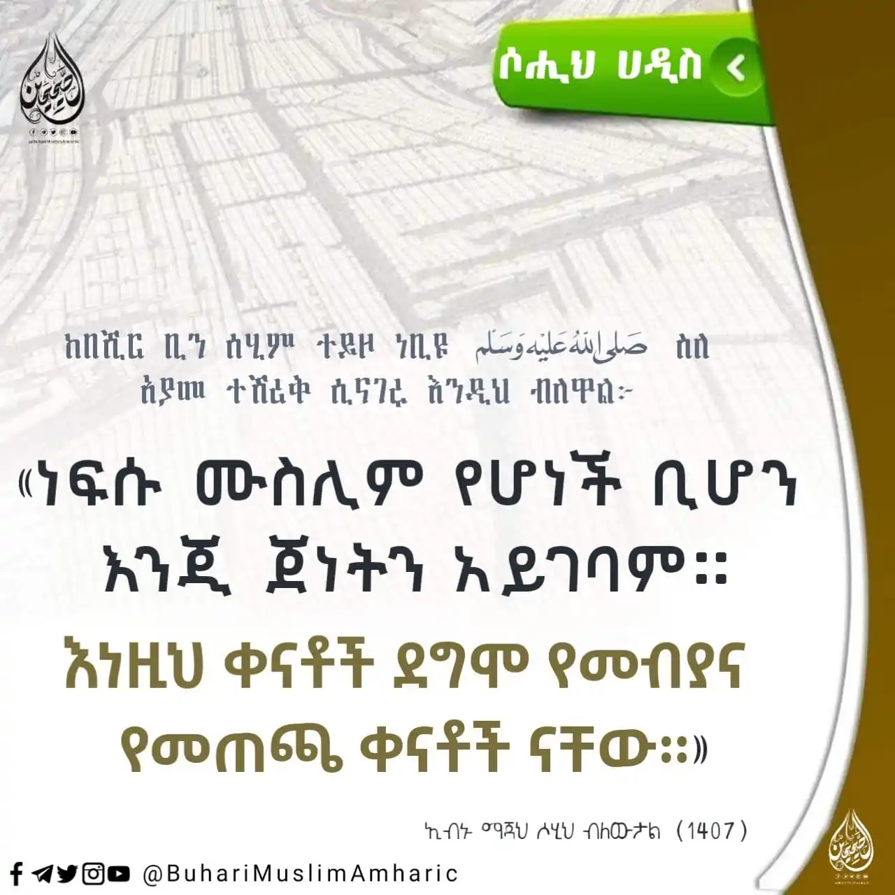 የቡኻሪና ሙስሊም ሐዲሶች በአማርኛ post