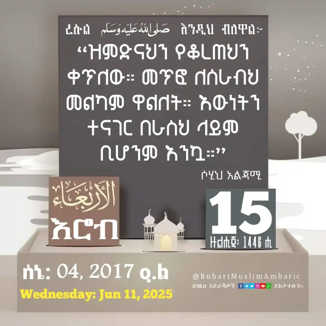 Image from የቡኻሪና ሙስሊም ሐዲሶች በአማርኛ: 📆<a class="text-blue-500 hover:underline cursor-pointer" href="/hasht...