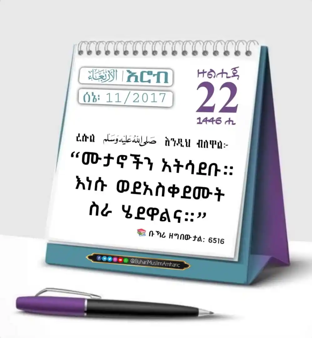 Image from የቡኻሪና ሙስሊም ሐዲሶች በአማርኛ: 📆<a class="text-blue-500 hover:underline cursor-pointer" href="/hasht...
