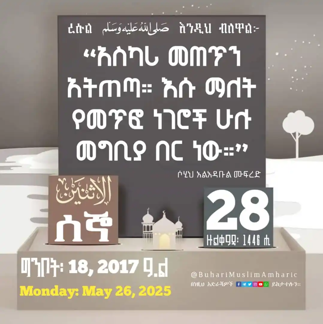 Image from የቡኻሪና ሙስሊም ሐዲሶች በአማርኛ: 📆<a class="text-blue-500 hover:underline cursor-pointer" href="/hasht...