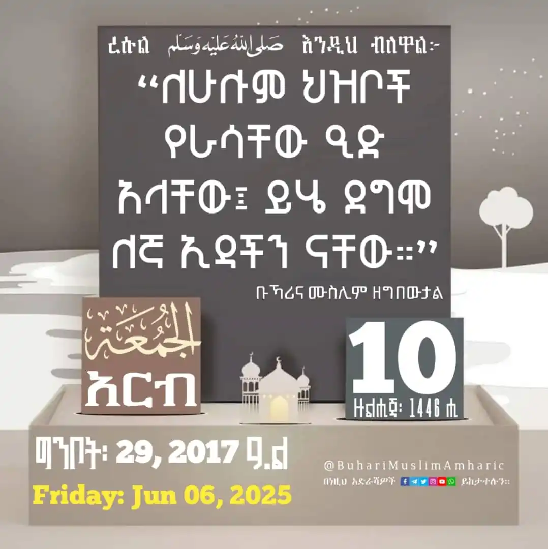 Image from የቡኻሪና ሙስሊም ሐዲሶች በአማርኛ: 📆 <a class="text-blue-500 hover:underline cursor-pointer" href="/hash...