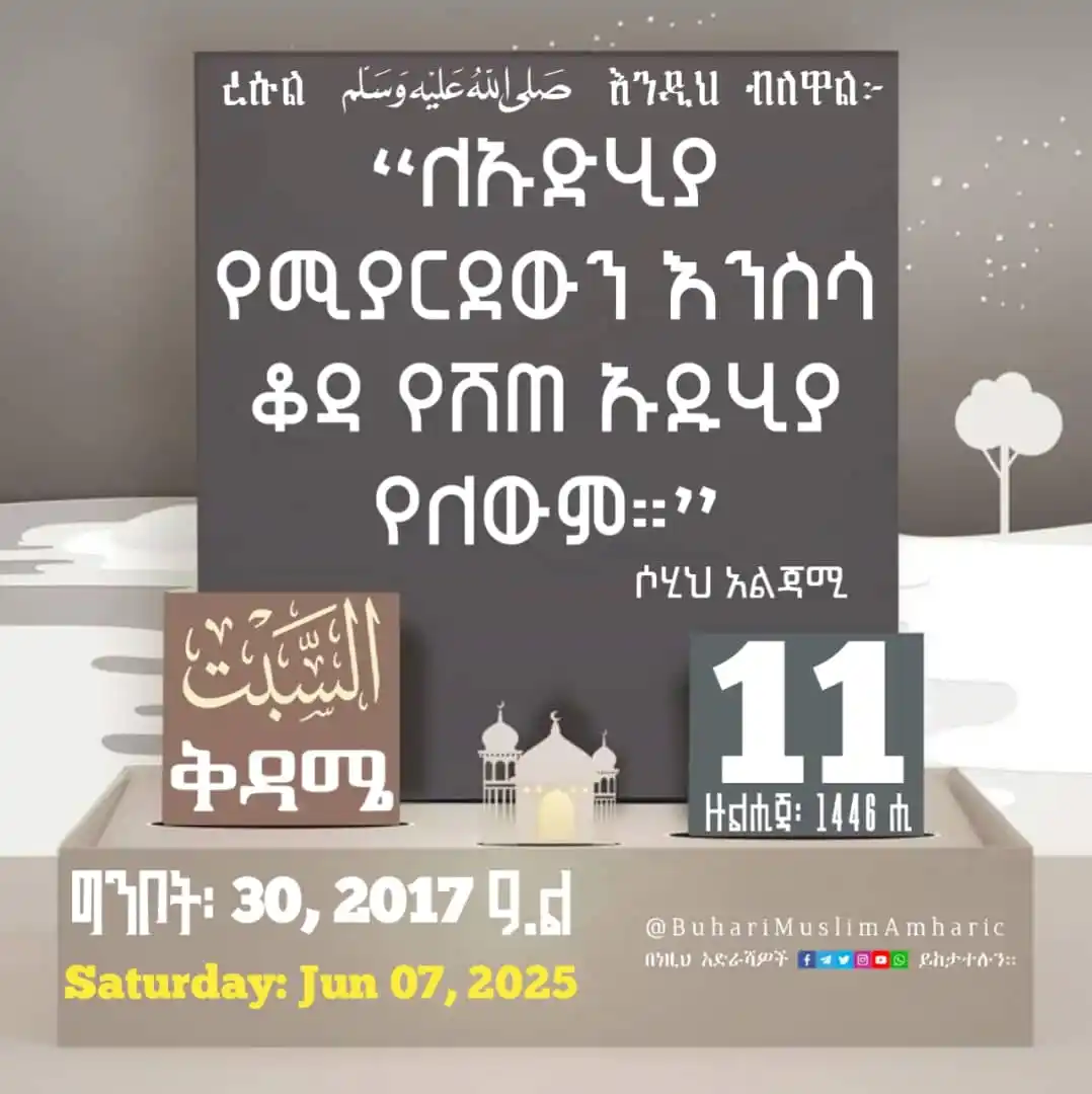 Image from የቡኻሪና ሙስሊም ሐዲሶች በአማርኛ: 📆 <a class="text-blue-500 hover:underline cursor-pointer" href="/hash...