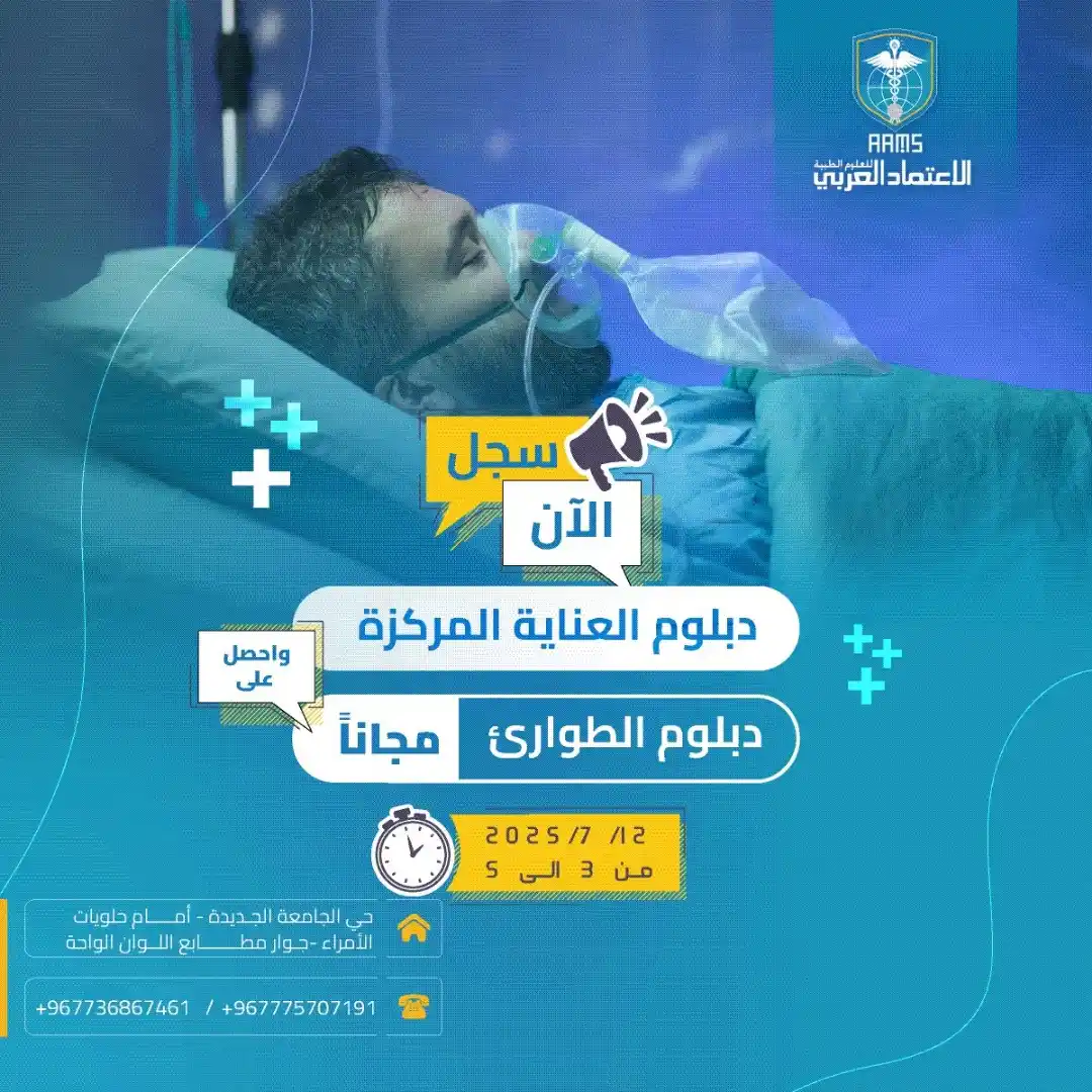 Image from قناة الاعتماد العربي التعليمية: 🩺 دبلوم العناية المركزة – التميز يبدأ من هنا من قلب غرف الطوارئ، حيث ...