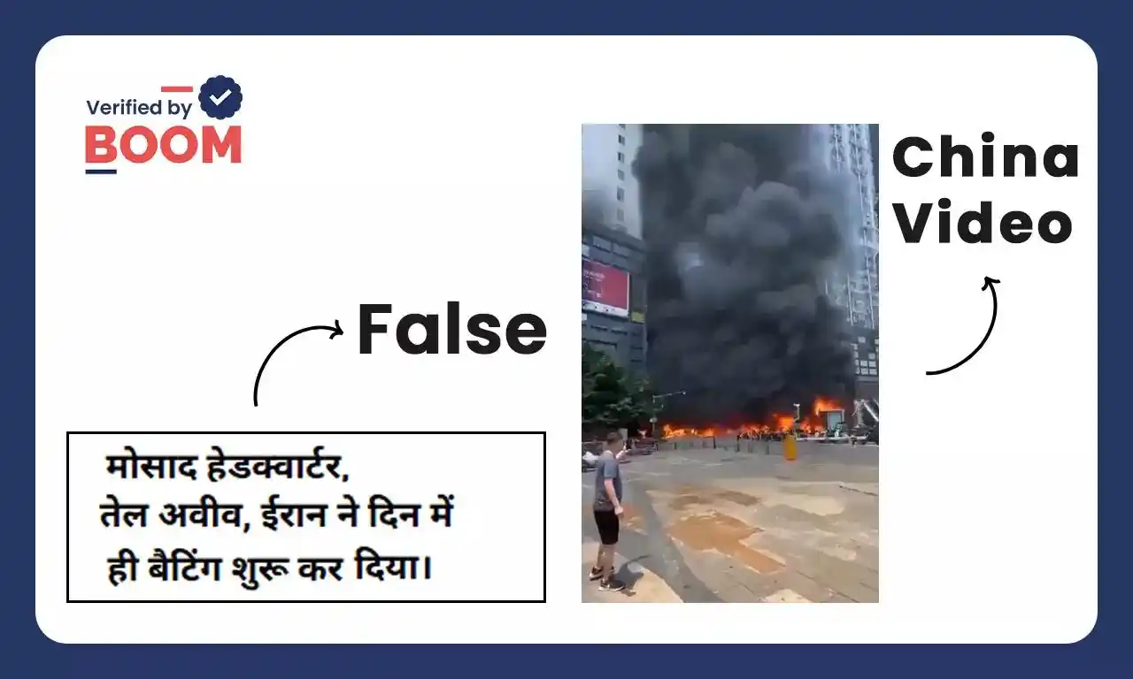 Image from BOOM Fact-Check: 🛑 FACT CHECK ALERT 🛑 🚫🔊 यह वीडियो इजराइल की विदेशी खुफिया एजेंसी ...
